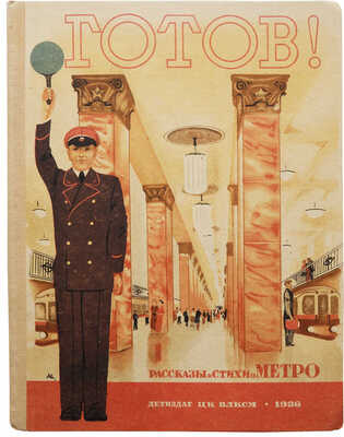 Готов! Рассказы и стихи о метро / Обложка Н. Жукова. [М.]: Детиздат, 1935.